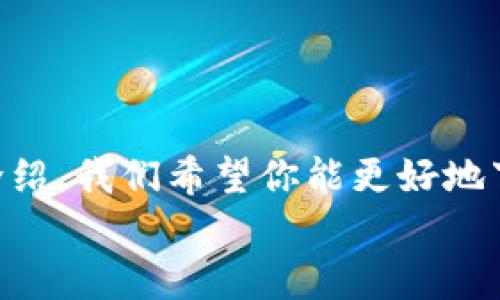   TP钱包苹果官网下载指南：轻松管理你的数字资产 / 

 guanjianci TP钱包, 苹果下载, 数字资产管理, 加密货币钱包 /guanjianci 

## 内容主体大纲

1. **引言**
   - 数字资产的重要性
   - 选择合适钱包的必要性

2. **什么是TP钱包**
   - TP钱包的功能概述
   - 支持的主要加密货币

3. **TP钱包的特色**
   - 安全性
   - 用户友好的界面
   - 多链支持

4. **如何在苹果设备上下载TP钱包**
   - App Store搜索与下载步骤
   - 安装准备工作

5. **TP钱包的创建与设置**
   - 创建新账户
   - 导入已有钱包技巧
   - 安全设置与备份

6. **TP钱包的使用指南**
   - 发送与接收加密货币
   - 交易记录查看
   - 其他功能如交换、质押等

7. **TP钱包的安全性分析**
   - 私钥与助记词管理
   - 常见安全问题及解决方案

8. **常见问题解答**
   - FAQ部分，解决用户的疑惑

9. **结论**
   - TP钱包的优劣总结
   - 推荐阅读与后续步骤

---

## 正文内容

### 引言
随着区块链技术的发展，加密货币逐渐进入普通大众的视野。在这个数字货币的时代，选择一个安全、便捷的电子钱包来管理你的数字资产显得尤为重要。
TP钱包作为一款功能强大的加密货币钱包，受到了越来越多用户的关注。本文将为你详细介绍TP钱包的下载与使用指南，帮助你更好地管理你的数字资产。

### 什么是TP钱包
TP钱包是一款支持多种加密货币的数字钱包，用户可以通过它方便地管理和交易各种加密资产。它提供了安全存储、快速交易和多种功能的服务。
主要支持的加密货币包括比特币、以太坊、波卡、币安币等，满足用户不同的需求。

### TP钱包的特色
TP钱包的安全性较高，用户的私钥保存在本地设备中，避免了中心化风险。同时，TP钱包采用先进的加密技术，确保用户的资产安全。
在用户界面设计上，TP钱包也进行了，无论是新手还是老手都能轻松上手操作。而且，它支持多个区块链，满足用户多样化的需求。

### 如何在苹果设备上下载TP钱包
在你的苹果设备上下载TP钱包非常简单。首先打开App Store，搜索“TP钱包”，点击下载按钮即可。在下载期间，请确保你的设备连接到稳定的网络，以避免下载中断。
安装过程中，如果有任何权限请求，请根据应用功能进行适当的允许，以确保钱包正常运行。

### TP钱包的创建与设置
下载完成后，打开TP钱包应用，你将被引导创建一个新账户或者导入已有钱包。若是新用户，请按照提示输入必要信息，设置密码，并记录下助记词，这是你找回账户的重要依据。
若是导入现有钱包，选择导入钱包功能，输入你的助记词或私钥，便可轻松恢复你的数字资产。
为了确保资产的安全，可在设置中启用双重认证或其他安全选项。

### TP钱包的使用指南
TP钱包提供了发送与接收加密货币的功能。当你需要转账时，只需在“发送”选项中输入对方的地址和金额，确认后进行交易即可。
同样，接收加密货币时只需分享你的钱包地址，确保输入无误即可顺利完成交易。此外，用户可以随时查看交易记录，了解资金的流动情况。
TP钱包还支持多种额外功能，如货币交换、质押等，为用户提供更全面的服务。

### TP钱包的安全性分析
安全性是数字钱包最重要的指标之一。TP钱包采用本地私钥存储机制，避免了黑客攻击导致的资产损失。
使用TP钱包时，你需妥善保管自己的助记词和私钥，切勿泄露给他人。此外，提高警惕，避免在不安全的网络环境中使用钱包，也能有效保护你的数字资产。

### 常见问题解答
1. **TP钱包支持哪些加密货币？**
    TP钱包主要支持比特币、以太坊、波卡以及许多其他主流加密货币，具体支持列表可在官网查询。

2. **如何恢复已丢失的钱包？**
    如果你丢失了钱包，可以使用助记词或私钥恢复。确保这些信息被安全保管，以免造成损失。

3. **TP钱包的安全措施有哪些？**
    TP钱包通过本地存储私钥、双重认证以及加密措施来确保用户安全。定期更新应用也是保障安全的重要一环。

4. **可以在TP钱包中存储法币吗？**
    TP钱包主要是加密货币钱包，不支持法币存储，但用户可以通过加密货币交易所将法币兑换成加密资产。

5. **如何联系TP钱包的客户支持？**
    若遇到问题，可通过TP钱包官网的客服链接或应用内联络方式进行咨询。

6. **如何确保交易的安全性？**
    在进行交易时，确保网络环境安全，核对交易信息，并启用双重认证可提升交易安全。

7. **TP钱包的手续费是多少？**
    不同交易类型的手续费有所不同，具体可在交易时查看，通常较为合理。

### 结论
TP钱包是一款出色的数字资产管理工具，凭借其安全性和多功能性吸引了大量用户。通过本文的介绍，我们希望你能更好地下载、设置和使用TP钱包。在数字货币的世界中，选择一个合适的工具，是保护和管理资产的第一步。
希望通过这篇文章，你能够顺利地下载和使用TP钱包，并在加密货币的投资之路上行稳致远。