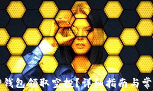
如何通过TP钱包领取空投？详细指南与常见问题解答