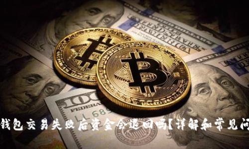 TP钱包交易失败后资金会退回吗？详解和常见问题