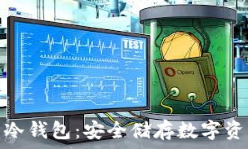   
加密数字货币冷钱包：安全储存数字资产的最佳选择