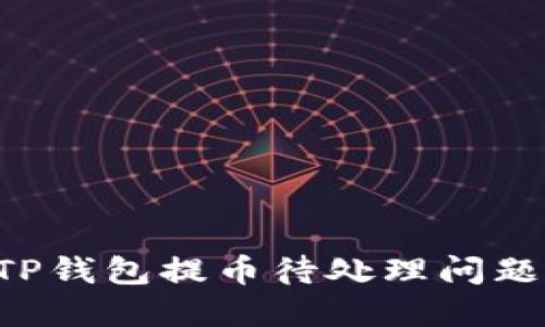 如何解决TP钱包提币待处理问题：全面指南