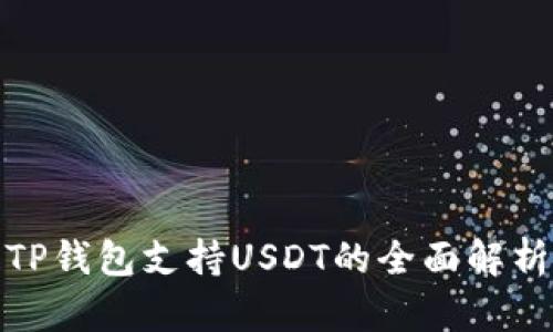 TP钱包支持USDT的全面解析