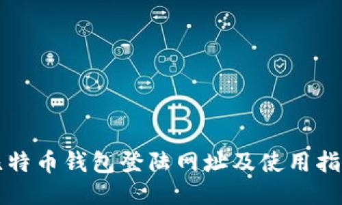 比特币钱包登陆网址及使用指南