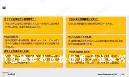 没有钱包地址的区块链用户该如何应对？