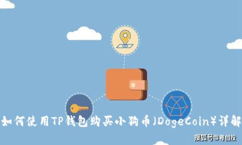 如何使用TP钱包购买小狗币（DogeCoin）详解