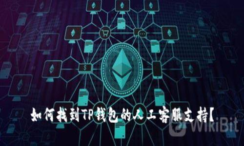 如何找到TP钱包的人工客服支持？