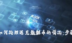tp钱包如何处理遇见貔貅币