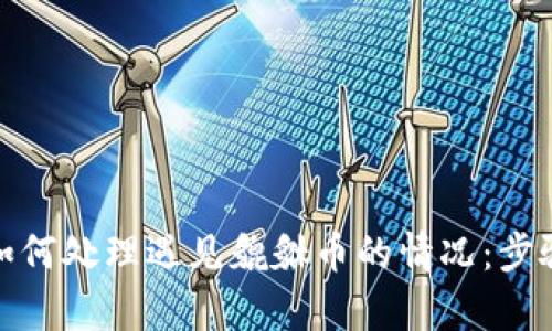 tp钱包如何处理遇见貔貅币的情况：步骤与技巧