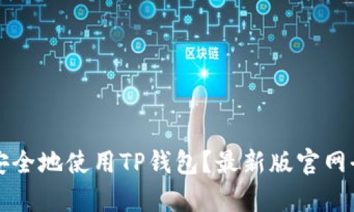 如何安全地使用TP钱包？最新版官网全解析