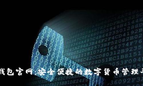 TP钱包官网：安全便捷的数字货币管理平台
