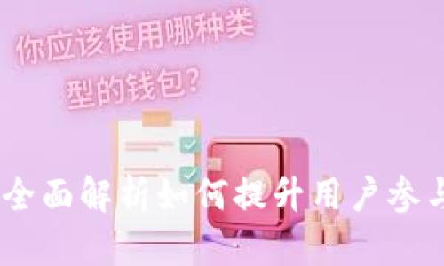 TP钱包推广：全面解析如何提升用户参与与推广效果