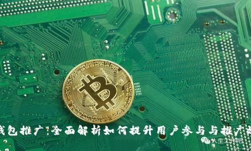 TP钱包推广：全面解析如何提升用户参与与推广效果