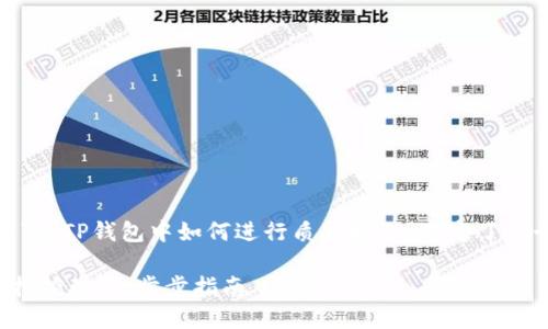 为了帮助大众并，我们为“在TP钱包中如何进行质押挖矿”选定了一个合适的和相关关键词。

在TP钱包中如何进行质押挖矿：一步步指南
