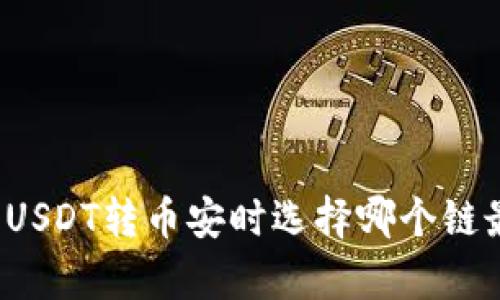 TP钱包USDT转币安时选择哪个链最划算？