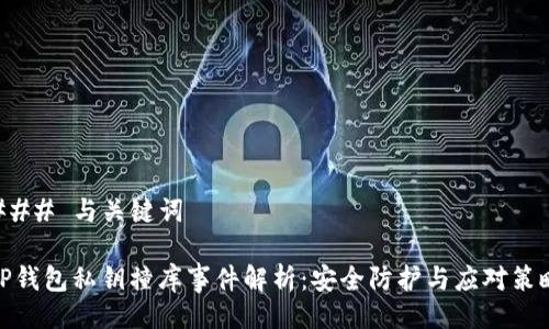 ### 与关键词

TP钱包私钥撞库事件解析：安全防护与应对策略