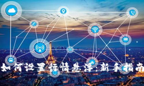 TP钱包如何设置行情悬浮：新手指南与技巧