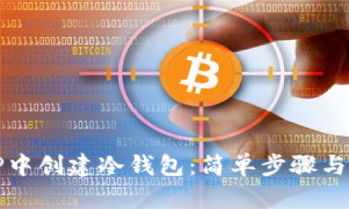 如何在TP中创建冷钱包：简单步骤与详细指南