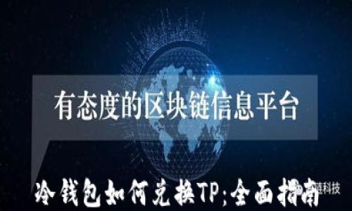
冷钱包如何兑换TP：全面指南