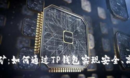 TP钱包代币挖矿：如何通过TP钱包实现安全、高效的代币挖掘