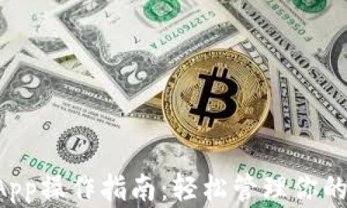 
TP钱包DApp操作指南：轻松管理你的数字资产