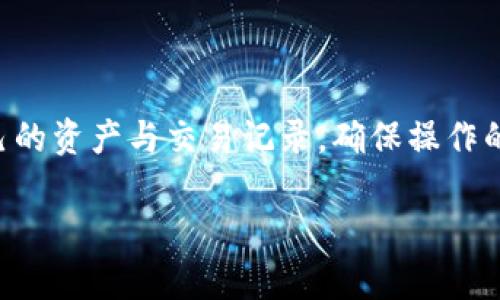 如何解决USDT转账到TP钱包后消失的问题？  
关键词：USDT, TP钱包, 转账问题, 加密货币/guanjianci

### 内容大纲：
1. **引言**
   - 什么是USDT？
   - TP钱包的基本介绍
   - 文章目的与重要性

2. **USDT转账的基本流程**
   - 转账前的准备
   - 转账步骤详解
   - 常见的转账平台与方式

3. **USDT转账后消失的原因分析**
   - 网络延迟或堵塞
   - 地址错误
   - 钱包未同步
   - 交易未确认
   - 错误选择网络（例如ERC20, TRC20等）

4. **如何确认USDT是否到账**
   - 查询区块链
   - 使用区块链浏览器
   - 查阅交易记录与手续费

5. **解决USDT转账问题的步骤**
   - 联系TP钱包客服
   - 提供必要的信息
   - 反馈后续处理情况
   - 寻求社区帮助

6. **防止USDT转账问题的日常技巧**
   -慎重输入钱包地址
   - 选择合适的网络
   - 不要一次性转账大量资金
   - 定期备份信息

7. **相关问题解答**
   - USDT转账的手续费如何计算？
   - 转账时如何选择正确的网络？
   - 钱包地址输入错误该怎么办？
   - 转账未到账的情况下，可以如何采取措施？
   - 如何确保加密货币安全？
   - 有哪些可靠的加密货币交易平台？
   - 如何有效使用TP钱包？

### 1. 引言
在数字货币交易的一系列操作中，USDT（Tether）因其稳定币的特点而受到广泛欢迎。TP钱包作为一种流行的数字货币钱包，方便用户进行各种加密货币的存储和转账。然而，许多人在进行USDT转账时可能会遇到USDT转到TP钱包后“消失”的问题。本文将深入探讨这一问题，并提供具体解决方案，帮助用户有效应对类似的挑战。

### 2. USDT转账的基本流程
转账USDT之前，用户需要了解基本的转账流程。首先，需要确保钱包中有足够的USDT，并准备好接收方的TP钱包地址。用户需要谨慎操作，确保输入的信息是准确的，避免因为小错误导致资金的损失。转账步骤通常包括选择转账的金额、输入接收方的地址以及确认交易。在具体操作过程中，也需要注意转账手续费的问题，选择适合的网络手续费最低的方式进行操作，以保障交易的顺利进行。

### 3. USDT转账后消失的原因分析
如果在转账之后USDT没有显示在TP钱包中，可能的原因有多种。首先，网络延迟或堵塞是比较常见的现象，尤其是在网络高峰期，交易可能需要一段时间才能确认。其次，输入的地址错误也是导致USDT丢失的主要原因之一，错误的地址将导致转账失败。第三，如果钱包未及时同步，用户可能会暂时看不到转账的记录。此外，交易未确认的情况也可能造成USDT的“丢失”；只有经过确认后，资金才能真正到达指定钱包。而最后，错误选择网络（如ERC20别TRC20等）也会导致转账失败。

### 4. 如何确认USDT是否到账
确认USDT是否到账的过程可以通过查询区块链来实现。用户可以使用像Etherscan等区块链浏览器，输入交易的Hash值或接收方的钱包地址来查询交易状态。通过区块链浏览器，用户可以查看到详细的交易记录、确认时间以及费用情况等。有时候，事务处理的时间可能因为各种原因而延迟，因此了解整个交易的进程是确认资金是否到账的关键。

### 5. 解决USDT转账问题的步骤
如果发现USDT转账后未到账，用户首先应与TP钱包的客服部门取得联系，提供相关的转账信息和交易记录。客服团队能够提供更为详细的指导和帮助。在联系客户服务时，要确保准确描述问题，并提供必要的交易凭证，便于客服进行快速处理。此外，用户还可以寻求社区的帮助，特别是在一些数字货币论坛上，许多经验丰富的用户可能提供有效的建议和解决方案。

### 6. 防止USDT转账问题的日常技巧
为避免今后USDT转账的问题，用户应遵循一些基本的安全措施。首先，在输入钱包地址时要非常注意，最好能通过复制粘贴的方式减少人为错误。其次，在进行大额转账时，可以先尝试用小额进行测试，以确保转账能够顺利完成。此外，定期备份钱包信息是防止数据丢失的有效措施。有需要时，进行多次验证以确保所有信息都是准确的。

### 7. 相关问题解答
#### 7.1 USDT转账的手续费如何计算？
USDT转账的手续费取决于多个因素，包括所选择的网络、转账的金额及当前网络的拥堵情况。有时候在网络高峰时，手续费会相应上涨，因此在选择最佳转账时机时需要考虑这些情况。通常，通过特定交易所或钱包平台进行转账，会在转账页面显示相关手续费。

#### 7.2 转账时如何选择正确的网络？
选择正确的网络非常重要，特别是在拥有同种类型的代币时。用户在TP钱包转账时需要明确使用哪种网络（如Ethereum ERC20、TRON TRC20等），错误的选择将导致USDT转账失败。用户可以通过钱包提供的网络选择界面及相关操作提示来决定选择哪个网络进行转账。

#### 7.3 钱包地址输入错误该怎么办？
如果在输入TP钱包地址时发生错误，通常是无法挽回的，因为区块链的交易是不可逆的。因此，用户在每次转账时都应仔细核对输入信息，并可以通过复制方式来确保地址的准确性。如果意识到错误，最好第一时间与客服联系，虽然解决的可能性较小，但依旧可以尝试补救。

#### 7.4 转账未到账的情况下，可以如何采取措施？
在转账未到账的情况下，可以首先通过区块链浏览器检查交易状态。如果显示交易已确认但资金仍未到账，应及时联系TP钱包的客服获取专门的指导。同时，通过社区或论坛Seek求助也是一个优秀的选项。用户可以阐述自己的情况，并寻求其他有经验人士的帮助。

#### 7.5 如何确保加密货币安全？
确保加密货币安全的方式包括选择知名度高、用户评价好的钱包；定期进行信息备份；开通双重验证功能等。此外，不随意分享钱包地址或私钥信息也是至关重要的。保持环境的安全也非常关键，应避免在公共网络或不安全的设备上进行交易。

#### 7.6 有哪些可靠的加密货币交易平台？
许多用户会选择在大型交易平台上进行数字货币交易，如币安（Binance）、火币网（Huobi）、OKEx等，这些平台通常拥有良好的安全性与用户评价。此外，用户还需根据自己的需求选择合适的平台，以进行高效且安全的交易。

#### 7.7 如何有效使用TP钱包？
有效使用TP钱包首先需要了解其界面的功能，包括充值、转账、兑换等。用户应细读相关的使用教程，确保对每个功能的了解。同时，不要在不熟悉的情况下随意尝试复杂操作，这有可能导致不必要的损失。此外，更定期检查自己的资产与交易记录，确保操作的正确性，是使用TP钱包过程中必须要做的。

以上是围绕“USDT转到TP钱包没了”的详细分析和解决方案，希望能帮助广大用户有效解决相关问题。
