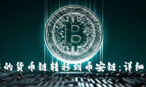 如何将TP钱包中的货币链转移到币安链：详细步骤与注意事项