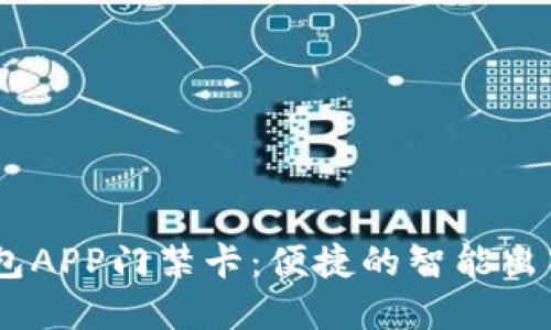 ### OPPO钱包APP门禁卡：便捷的智能出入管理解决方案