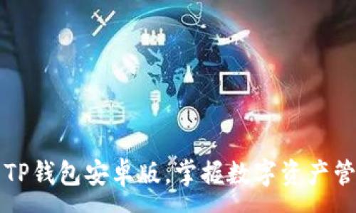 :
轻松下载TP钱包安卓版，掌握数字资产管理的未来