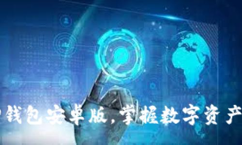 :
轻松下载TP钱包安卓版，掌握数字资产管理的未来