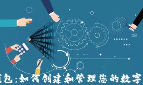 
TP钱包：如何创建和管理您的数字资产