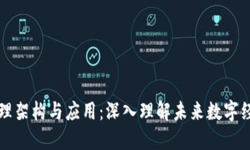 区块链原理架构与应用：深入理解未来数字经济的基石
