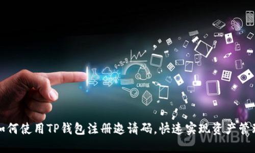 如何使用TP钱包注册邀请码，快速实现资产管理