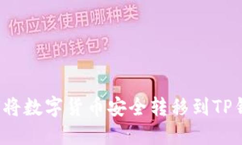 如何将数字货币安全转移到TP钱包？