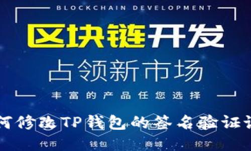 如何修改TP钱包的签名验证设置