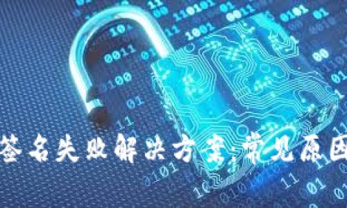 TP钱包转账签名失败解决方案：常见原因与处理技巧