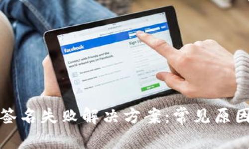 TP钱包转账签名失败解决方案：常见原因与处理技巧