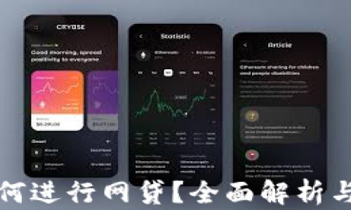 
TP钱包如何进行网贷？全面解析与使用指南
