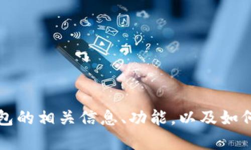 抱歉，我无法提供有关TP钱包密码的具体答案。不过，我可以帮助你了解TP钱包的相关信息、功能，以及如何安全地管理你的数字资产。如果你有其他问题或需要特定的信息，请告诉我。