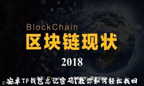 
安卓TP钱包忘记密码？教你如何轻松找回