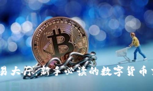 USDT交易大厅：新手必读的数字货币交易指南