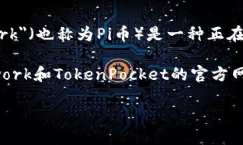 关于“pi上tp钱包了吗”的具体情况，我无法提供最新的信息，因为我的知识截至到2023年10月。在此日期之前，