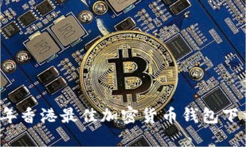 2023年香港最佳加密货币钱包下载指南