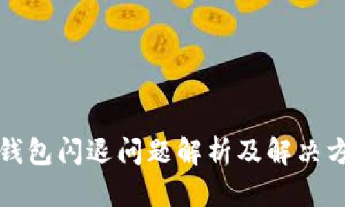 TP钱包闪退问题解析及解决方案