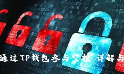如何通过TP钱包参与空投：详解与攻略