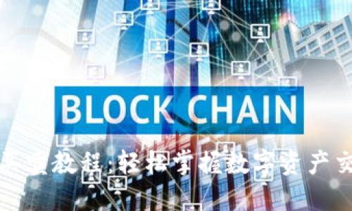 TP钱包买卖教程：轻松掌握数字资产交易技巧