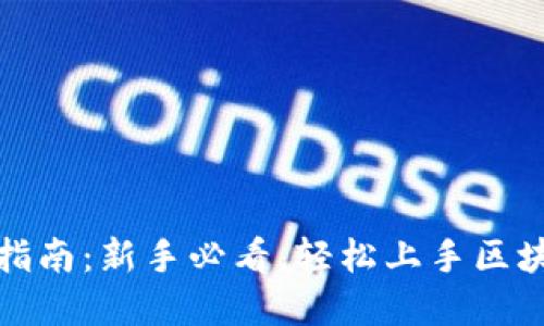 TP钱包使用指南：新手必看，轻松上手区块链资产管理