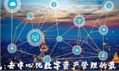 TP钱包：去中心化数字资产