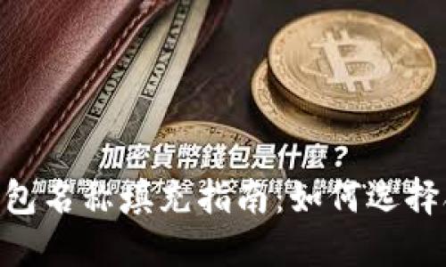 ### IM钱包名称填充指南：如何选择合适的名称？