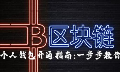 数字货币个人钱包开通指南：一步步教你轻松入门