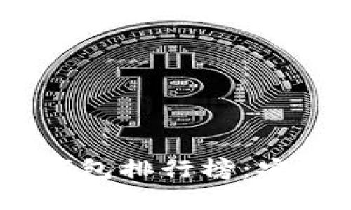 2023年全球十大冷钱包排行榜：安全与便捷的完美结合